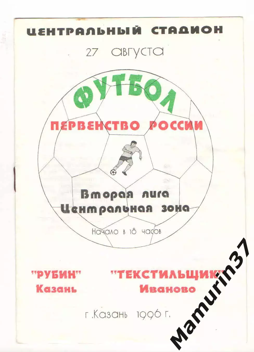 Рубин Казань - Текстильщик Иваново 27.08.1996