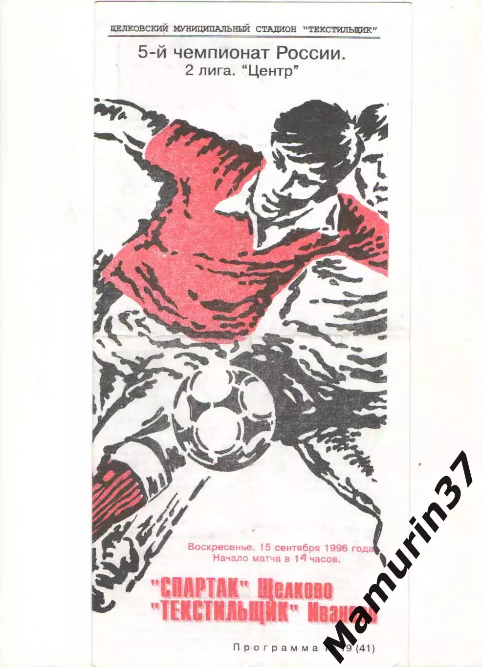 Спартак Щелково - Текстильщик Иваново 15.09.1996
