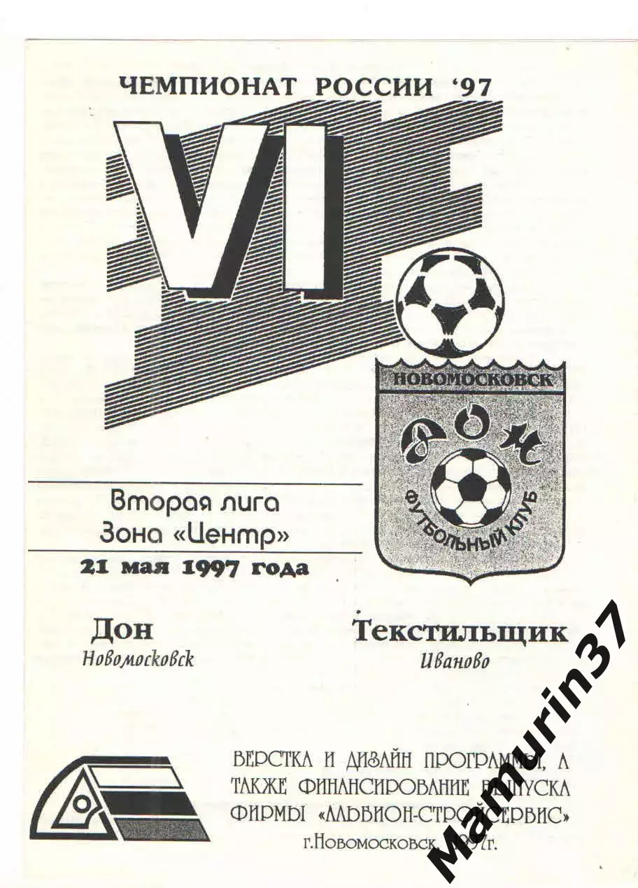 Дон Новомосковск - Текстильщик Иваново 21.05.1997