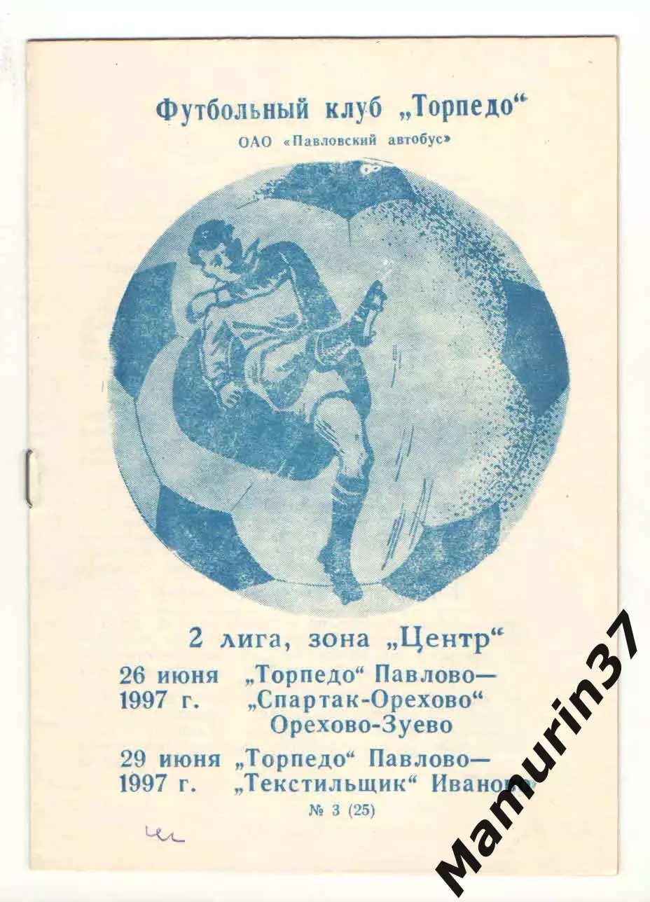 Торпедо Павлово - Спартак Орехово-Зуево 26.06.+Текстильщик Иваново 29.06.1997
