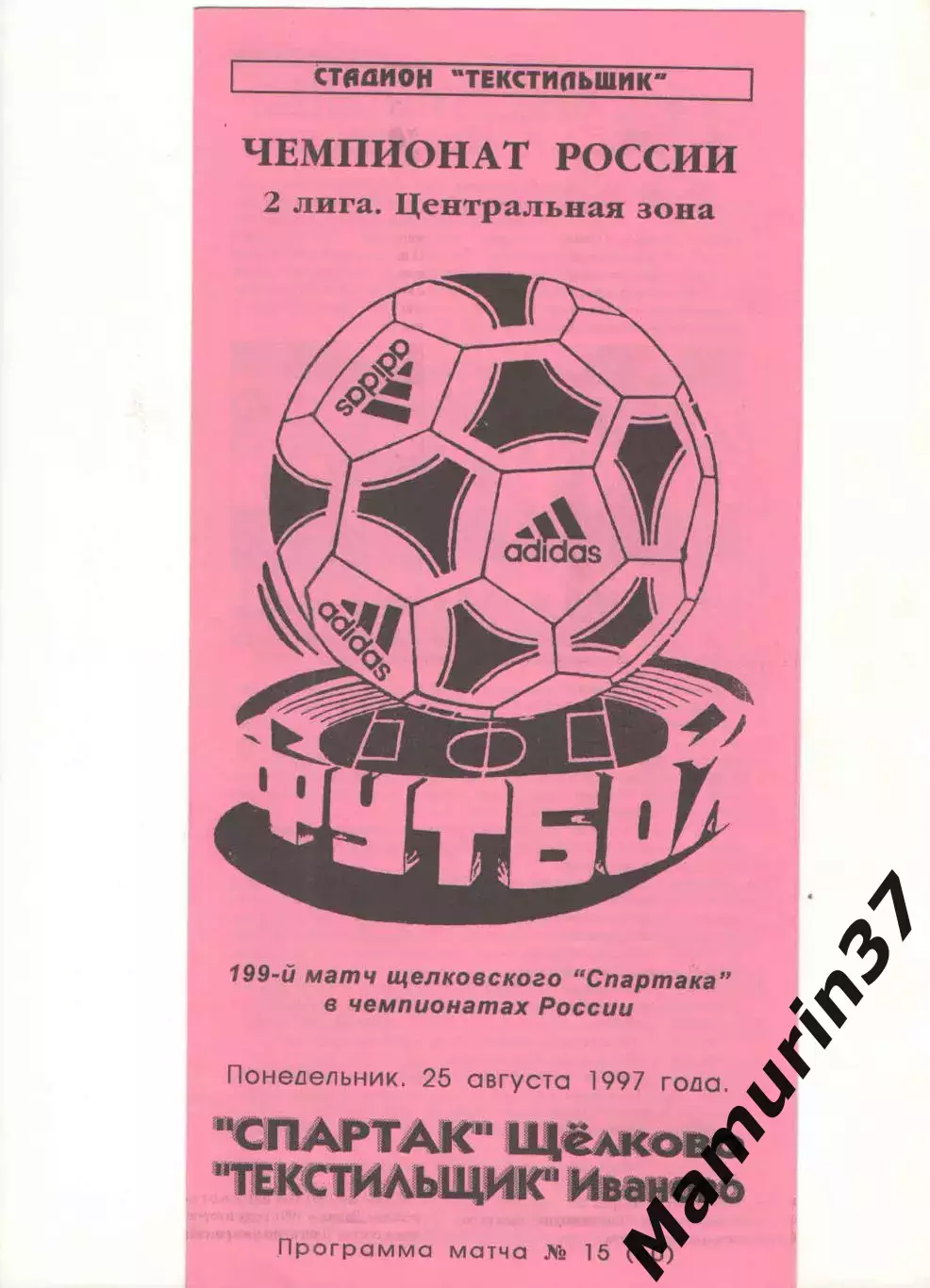 Спартак Щелково - Текстильщик Иваново 25.08.1997