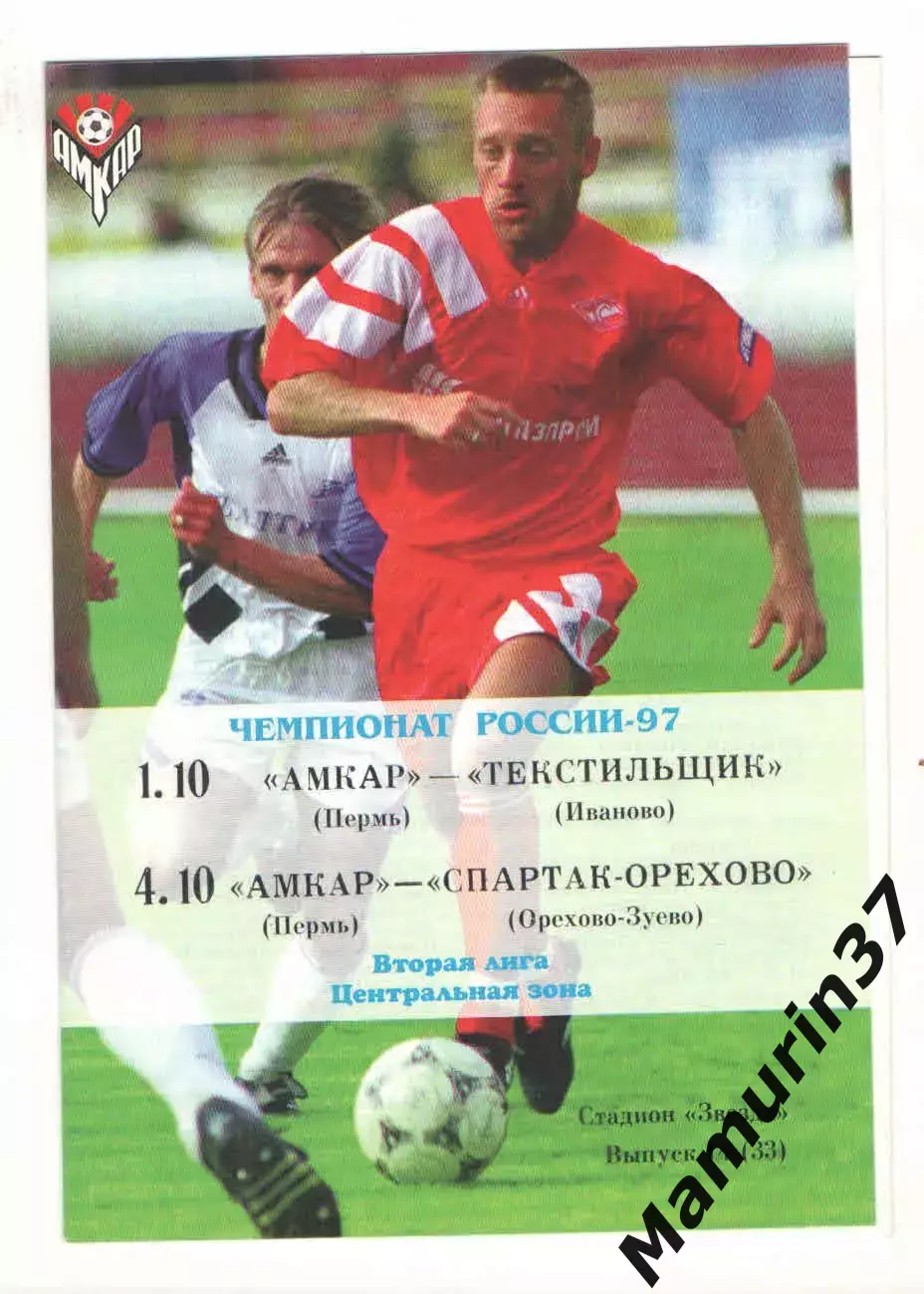 амкар Пермь - Текстильщик Иваново 01.10.+Спартак Орехово-Зуево 04.10.1997