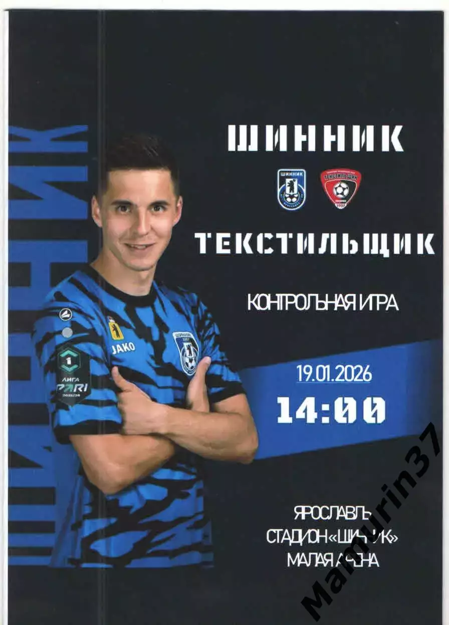 Шинник Ярославль - Текстильщик Иваново 19.01.2026 авторская