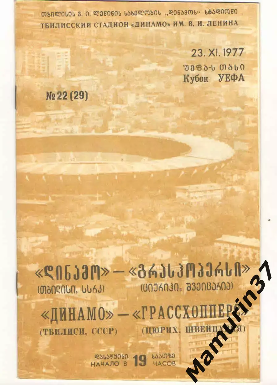 Динамо Тбилиси СССР - Грассхопперс Цюрих Швейцария 23.11.1977