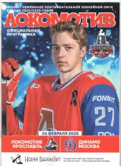 Локомотив Ярославль - Динамо Москва 24.02.2026