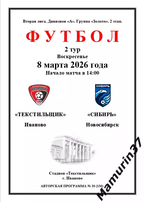 Текстильщик Иваново - Сибирь Новосибирск 08.03.2026 авторская 1