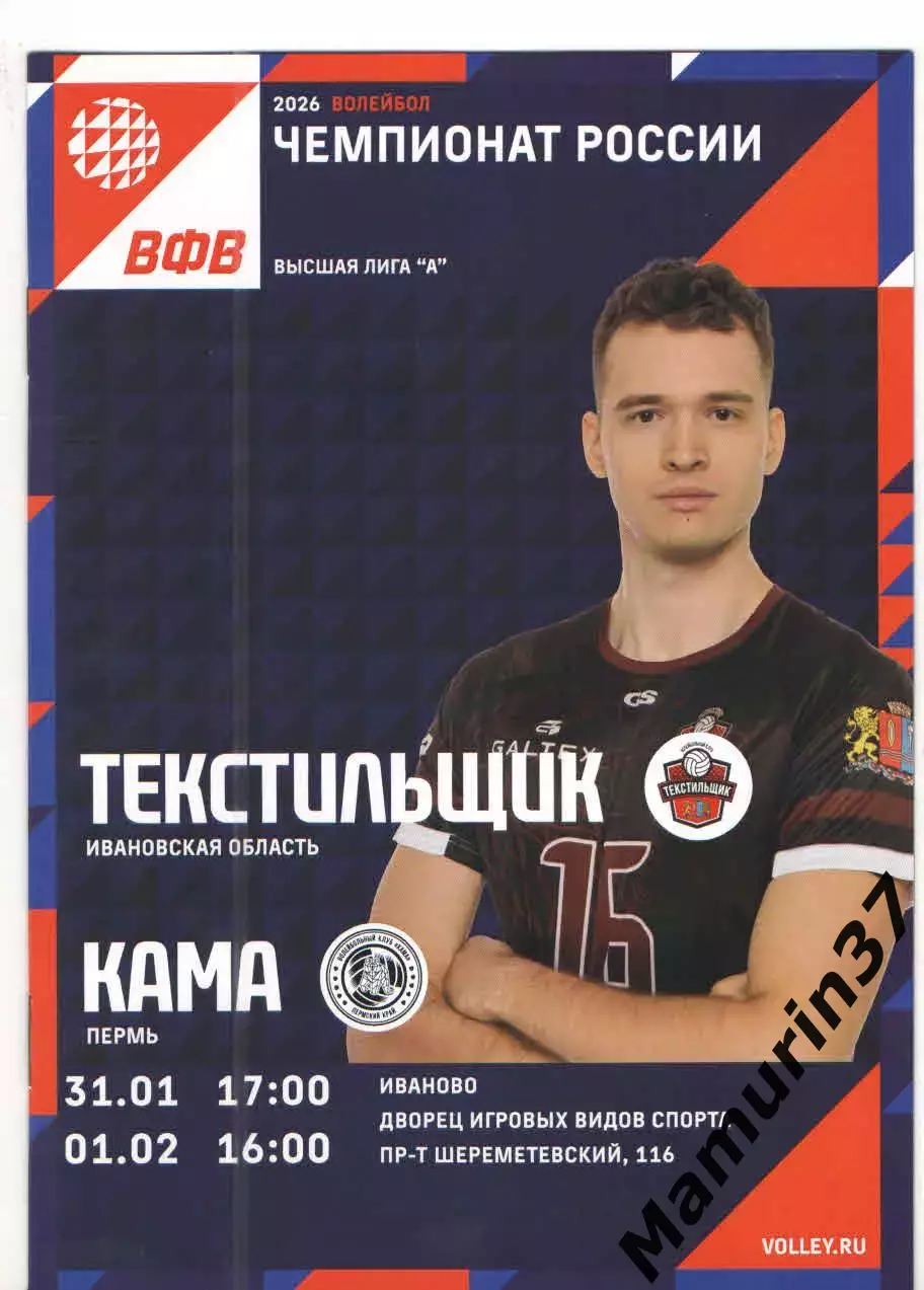 Текстильщик Иваново - Кама Пермь 31.01.-01.02.2026