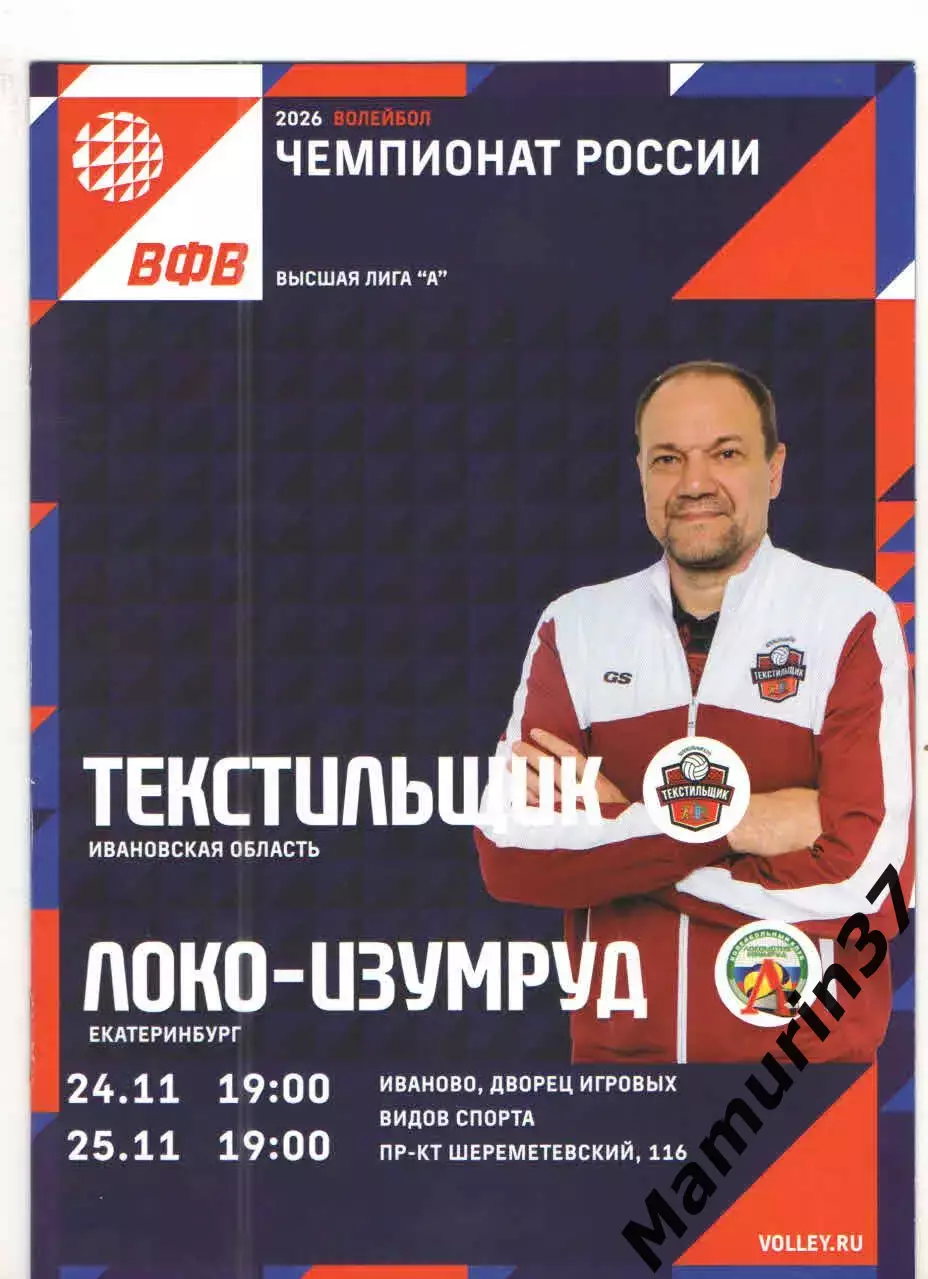 Текстильщик Иваново - Локо-Изумруд Екатеринбург 24.11.-25.11.2025