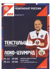 Текстильщик Иваново - Локо-Изумруд Екатеринбург 24.11.-25.11.2025