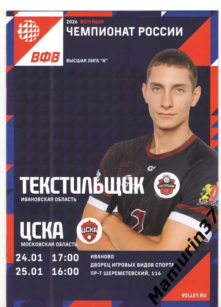 Текстильщик Иваново - ЦСКА Москва 24.01.-25.01.2026