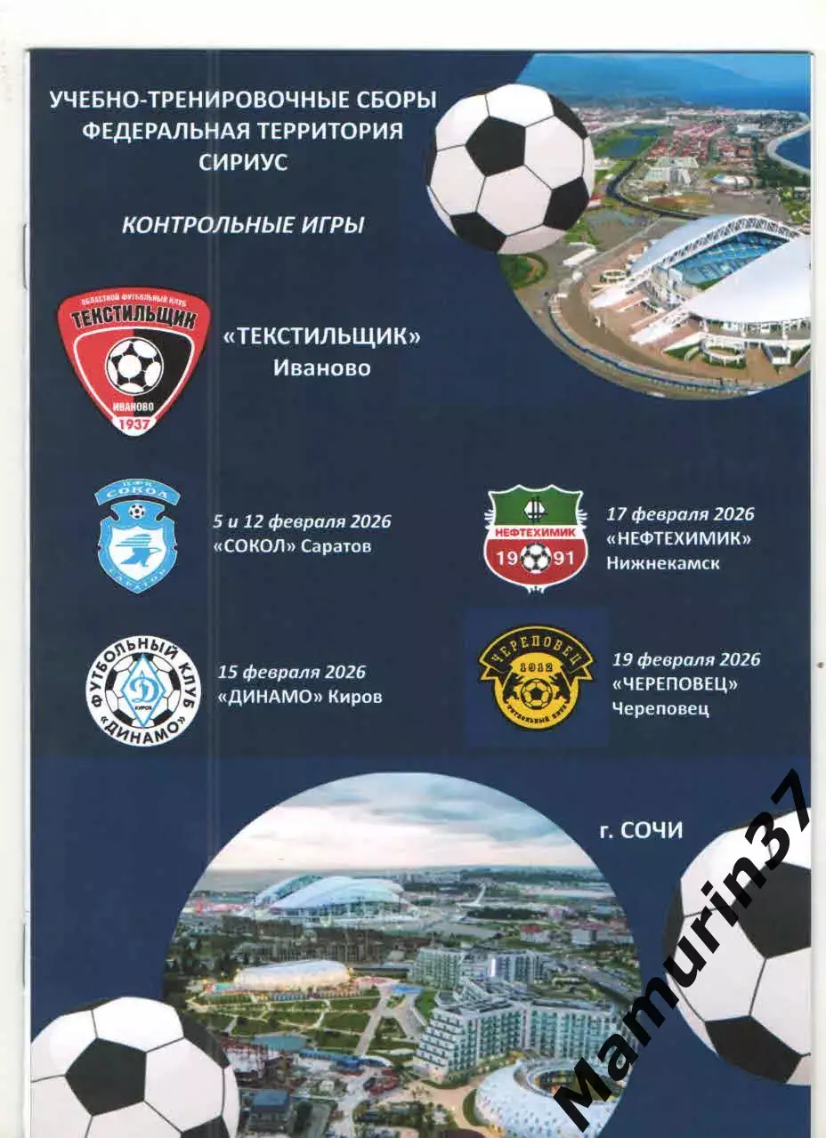 Текстильщик Иваново - Сокол Саратов, Динамо Киров, Нефтехимик, Череповец 2026