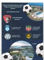 Текстильщик Иваново - Сокол Саратов, Динамо Киров, Нефтехимик, Череповец 2026