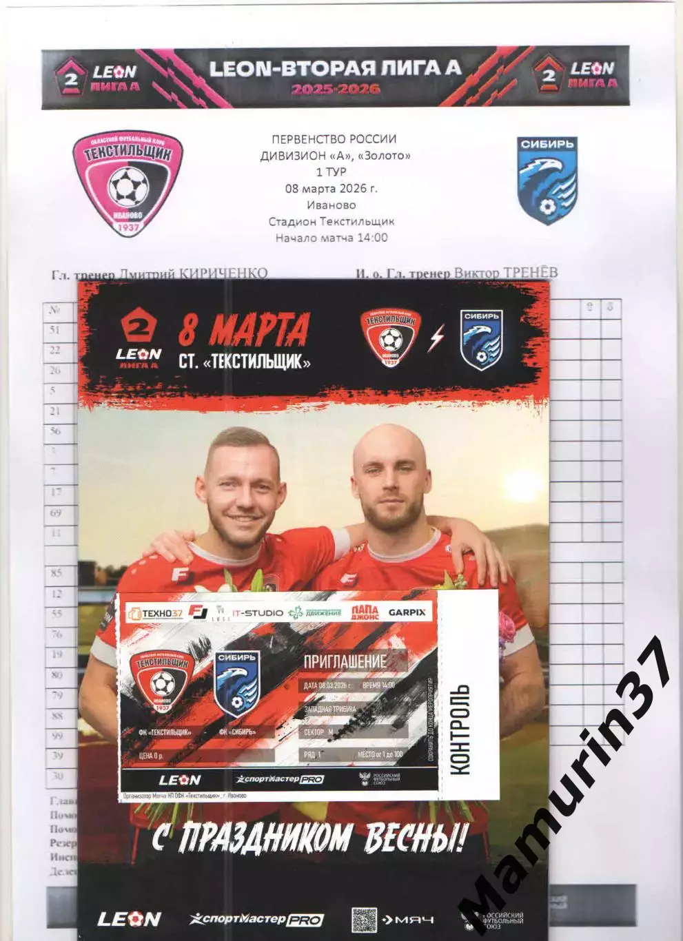 Текстильщик Иваново - Сибирь Новосибирск 08.03.2026