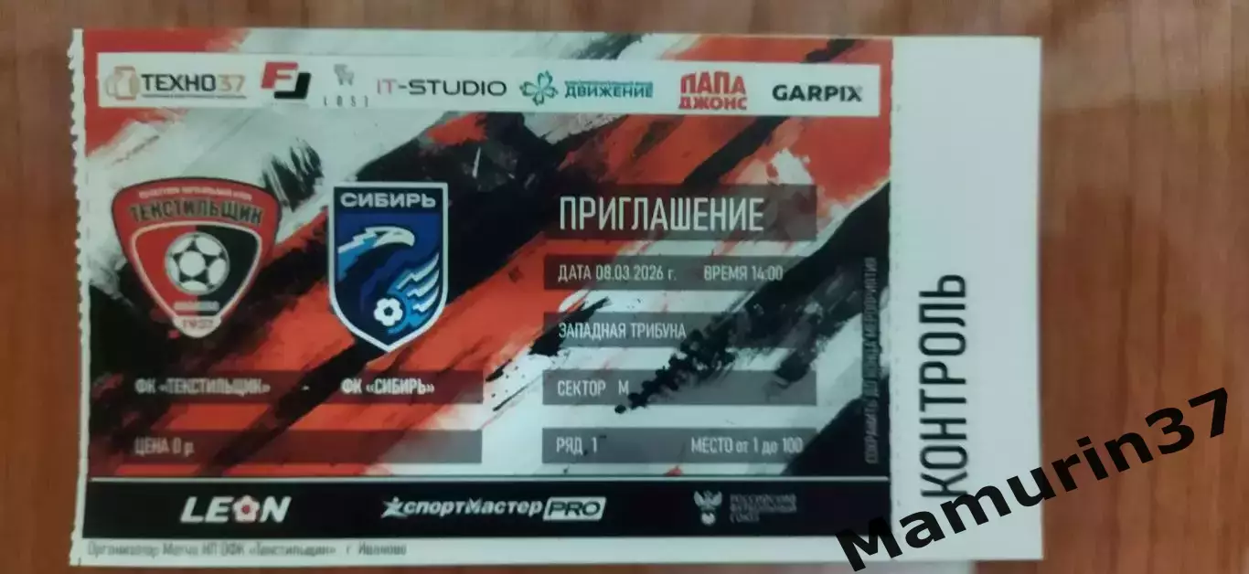 Билет Текстильщик Иваново - Сибирь Новосибирск 08.03.2026