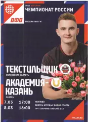 Текстильщик Иваново - Академия Казань 07.03.-08.03.2026