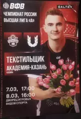 Афиша Текстильщик Иваново - Академия Казань 07.03.-08.03.2026