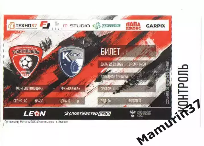 Билет Текстильщик Иваново - Калуга 22.03.2026