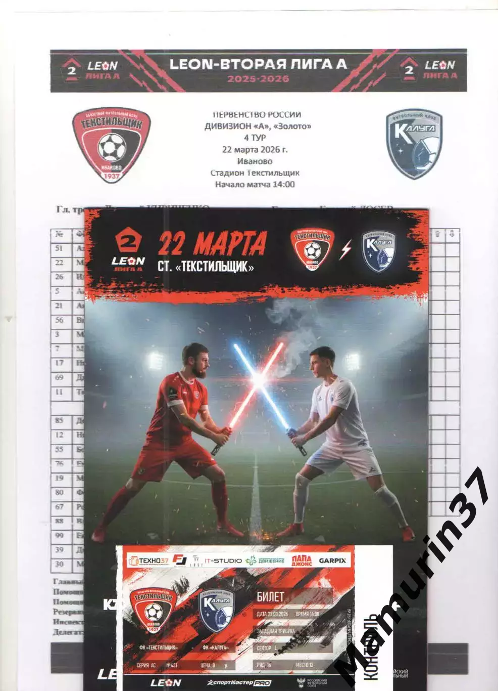Текстильщик Иваново - Калуга 22.03.2026