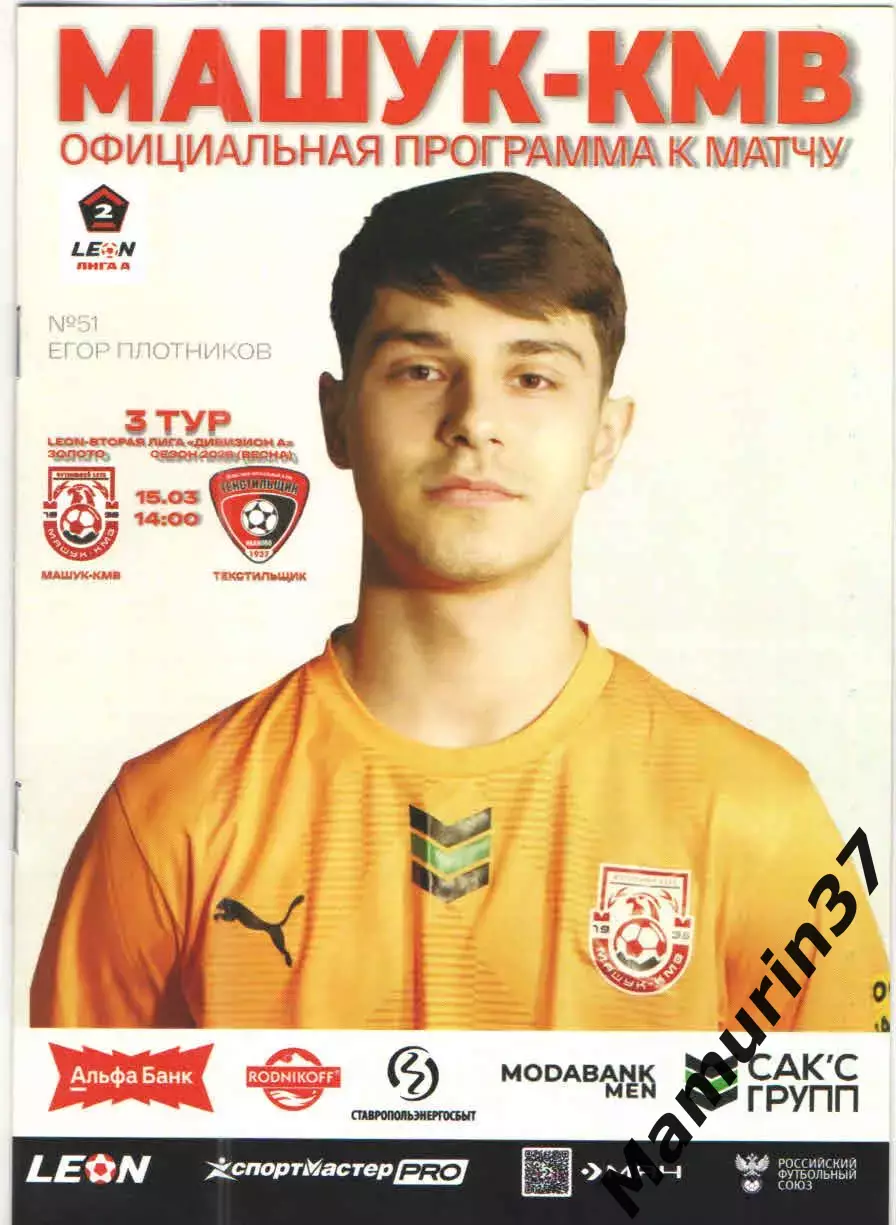 Машук-КМВ Пятигорск - Текстильщик Иваново 15.03.2026