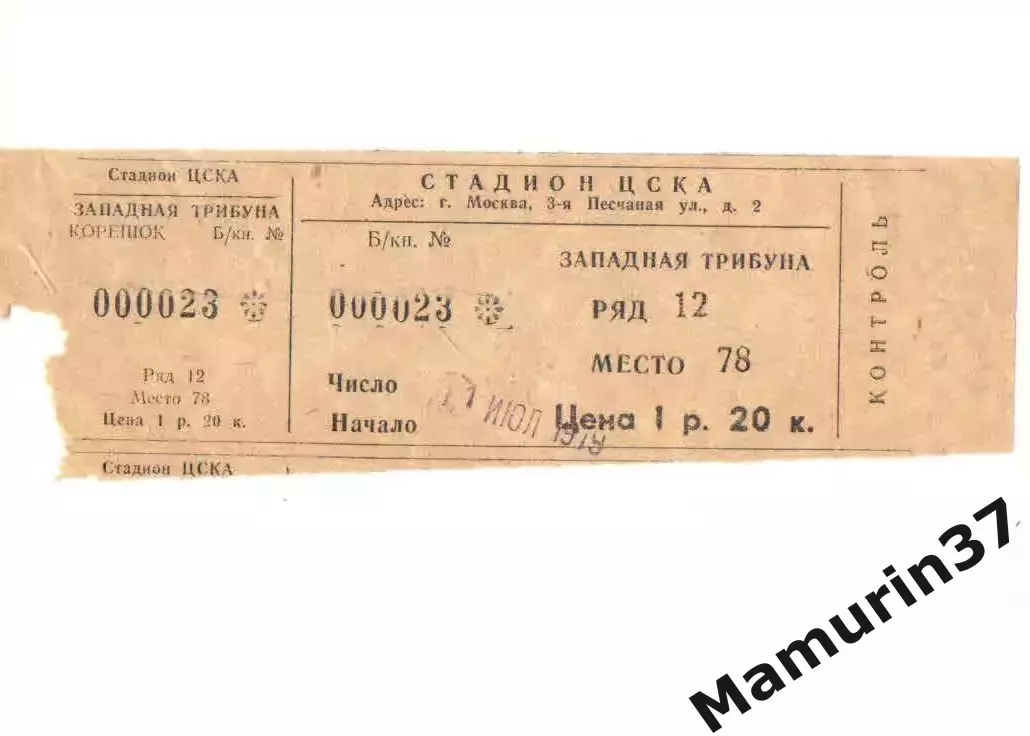 Билет ЦСКА Москва - СКА Ростов-на-Дону 11.07.1979