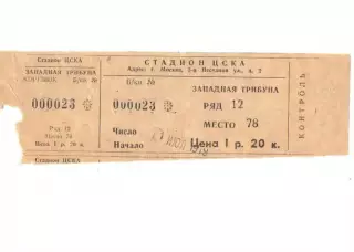 Билет ЦСКА Москва - СКА Ростов-на-Дону 11.07.1979