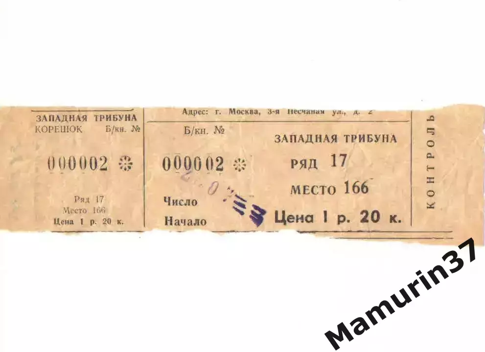 Билет ЦСКА Москва - Пахтакор Ташкент 28.07.1978