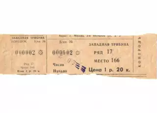 Билет ЦСКА Москва - Пахтакор Ташкент 28.07.1978