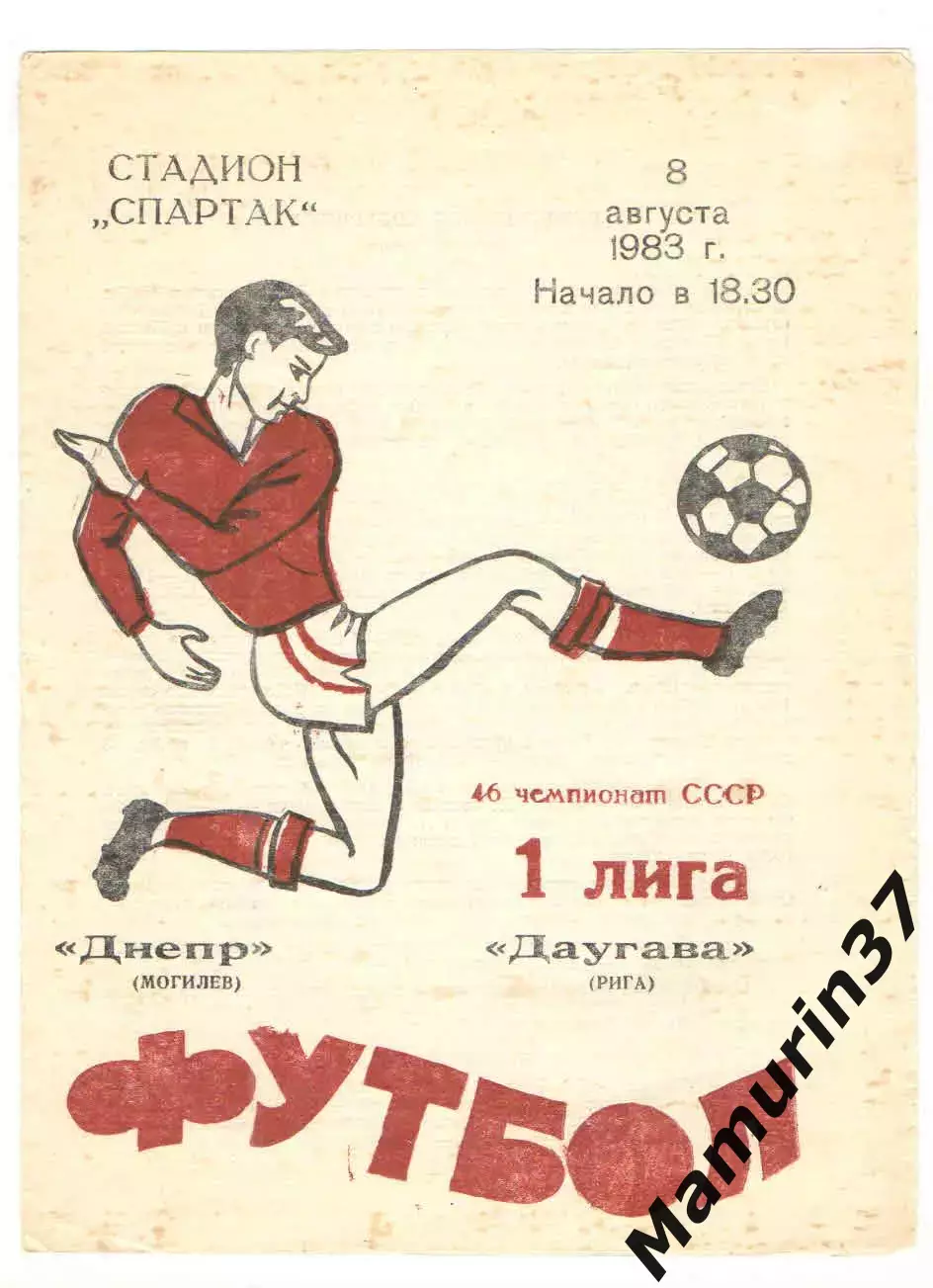 Днепр Могилев - Даугава Рига 08.08.1983
