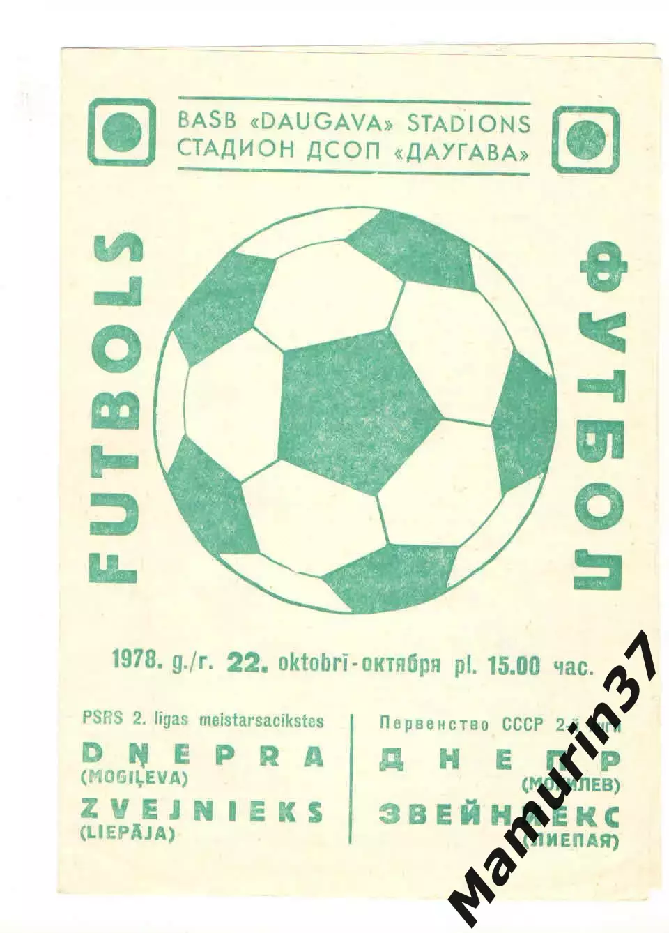 Звейниекс Лиепая - Днепр Могилев 22.10.1978