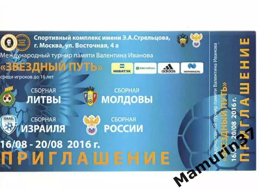 Турнир В. Иванова Звездный путь сборные России, Израиля, Молдовы, Литвы 2016