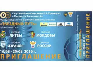 Турнир В. Иванова Звездный путь сборные России, Израиля, Молдовы, Литвы 2016