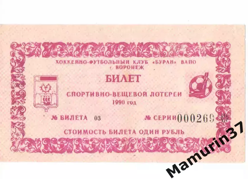 Билет лотереи Буран Воронеж 1990