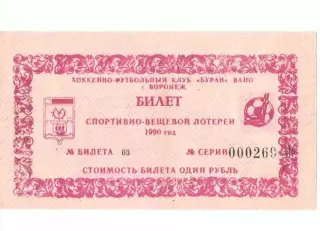 Билет лотереи Буран Воронеж 1990