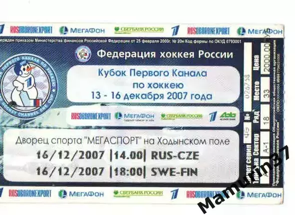 Билет Россия - Чехия + Швеция - Финляндия 16.12.2007 Кубок первого канала