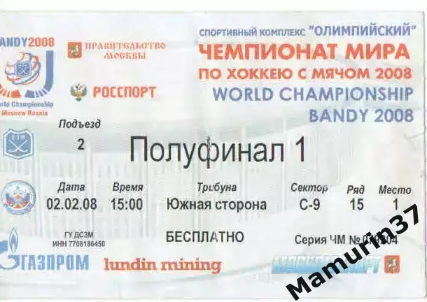 Билет Россия - Финляндия 02.02.2008 Чемпионат мира по хоккею с мячом