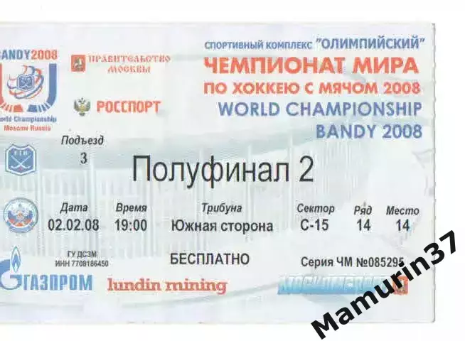 Билет Швеция - Казахстан 02.02.2008 Чемпионат мира по хоккею с мячом