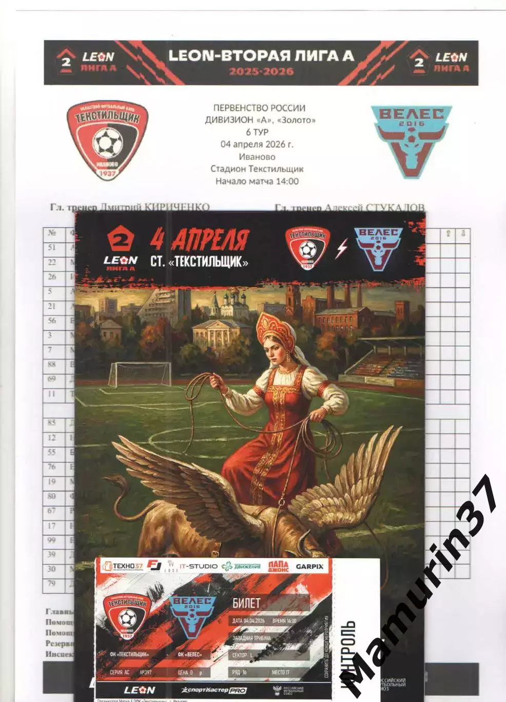 Текстильщик Иваново - Велес Москва 04.04.2026