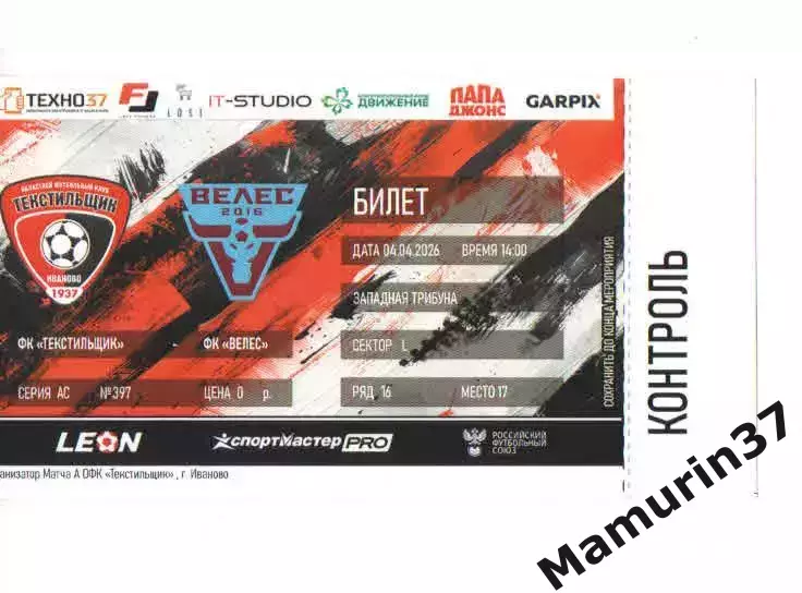 Билет Текстильщик Иваново - Велес Москва 04.04.2026