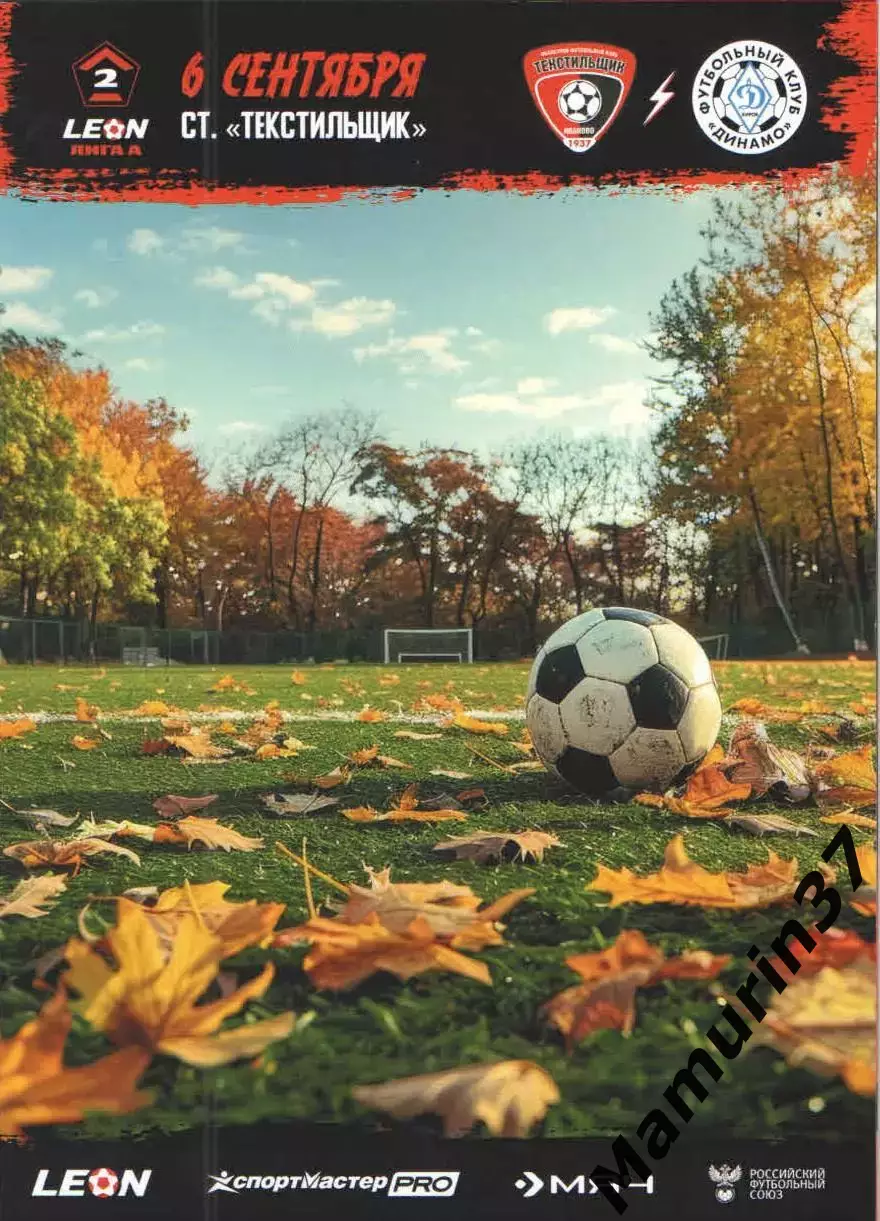 Текстильщик Иваново - Динамо Киров 06.09.2025