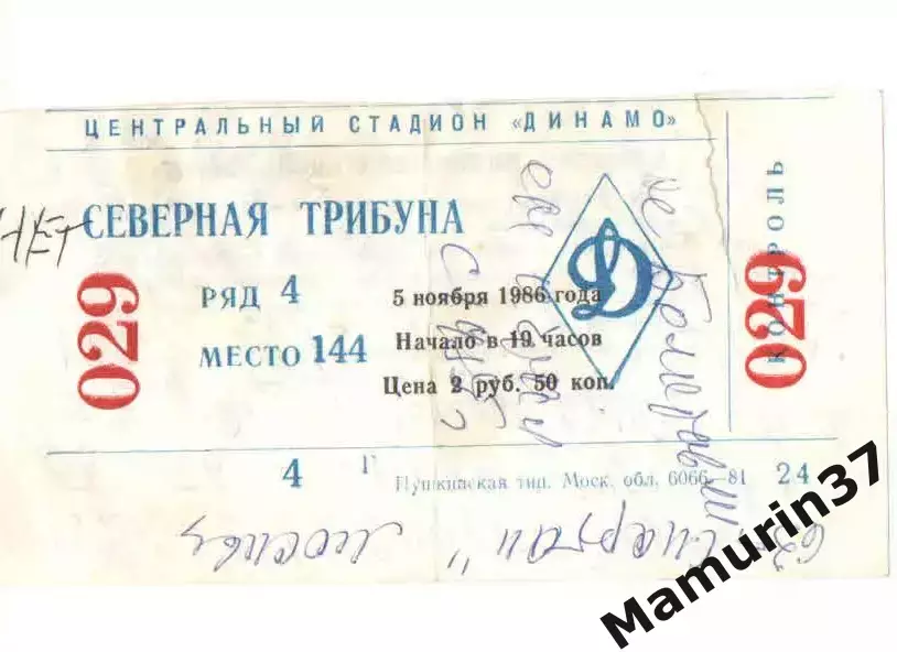 Билет Динамо Москва 05.11.1986 смотри описание !!!