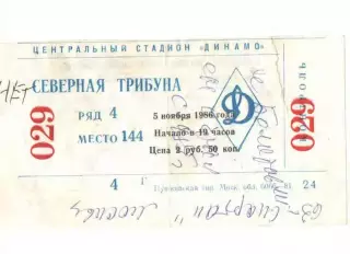 Билет Динамо Москва 05.11.1986 смотри описание !!!