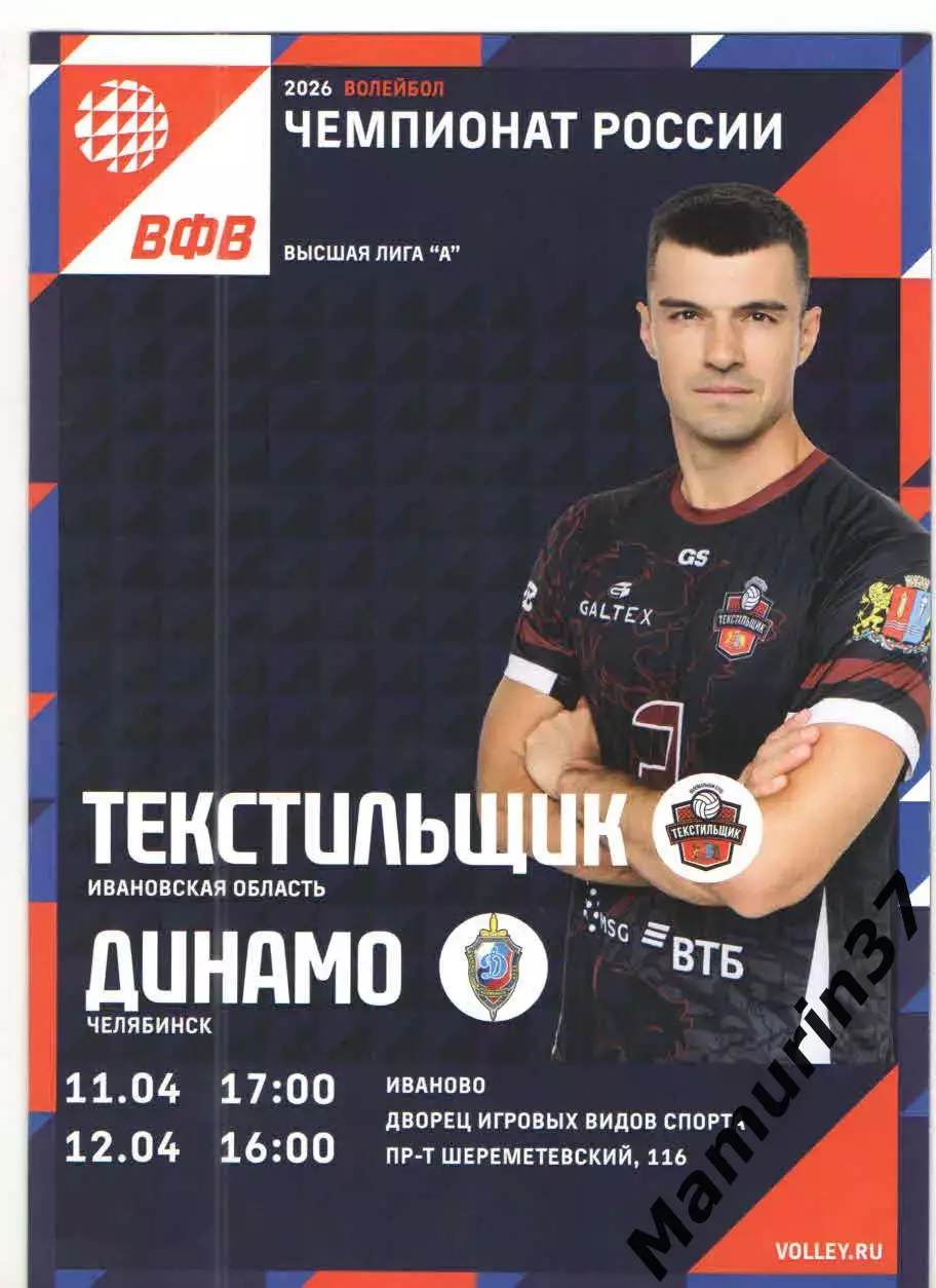 Текстильщик Иваново - Динамо Челябинск 11.04.-12.04.2026
