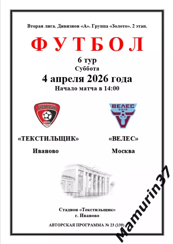 Текстильщик Иваново - Велес Москва 04.04.2026 авторская 1