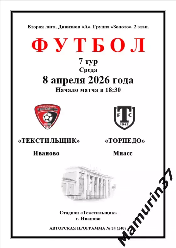 Текстильщик Иваново - Торпедо Миасс 08.04.2026 авторская 1