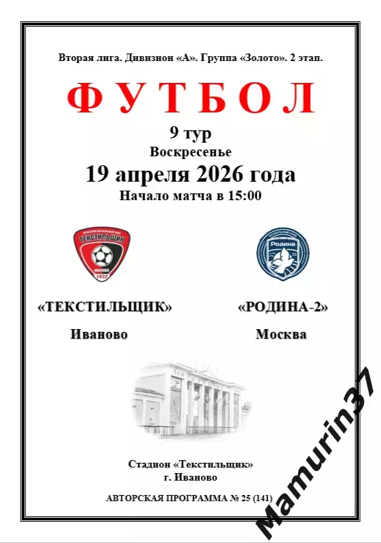 Текстильщик Иваново - Родина-2 Москва 19.04.2026 авторская 1