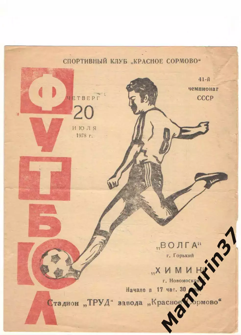 Волга Горький - Химик Новомосковск 20.07.1978