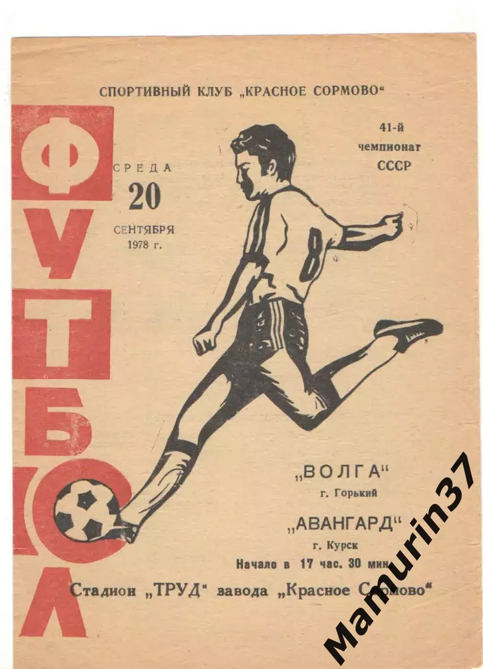 Волга Горький - Авангард Курск 20.09.1978