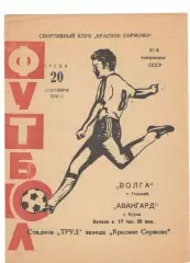 Волга Горький - Авангард Курск 20.09.1978