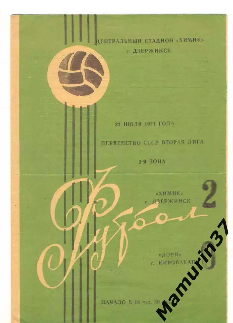 Химик Дзержинск - Лори Кировакан 23.07.1971