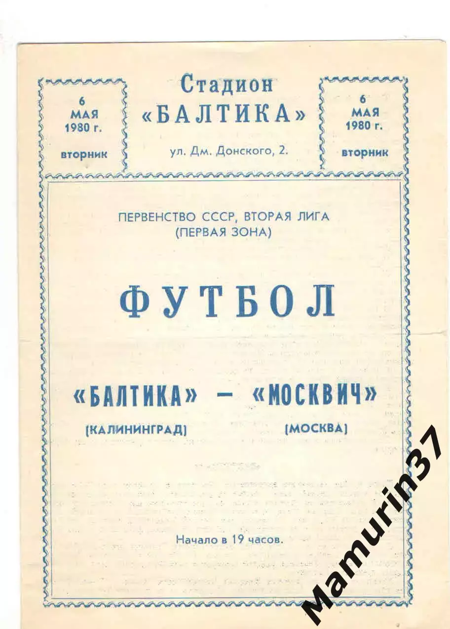 Балтика Калининград - Москвич Москва 06.05.1980